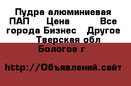 Пудра алюминиевая ПАП-2 › Цена ­ 390 - Все города Бизнес » Другое   . Тверская обл.,Бологое г.